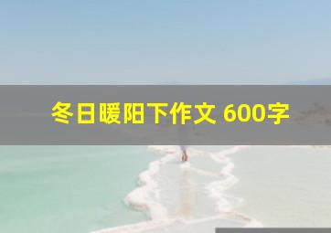 冬日暖阳下作文 600字